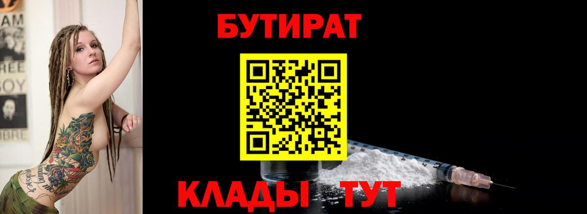 Хабаровск  Бутират Butirat  БУТИРАТ  Вход с VPN 