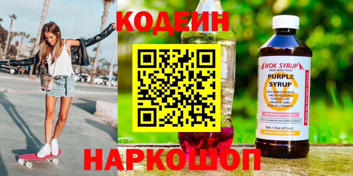 Кодеин Purple Drank  Кодеин Purple Drank  Вход с VPN  Хабаровск 